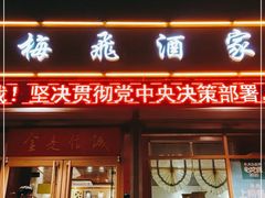 门面-梅飞酒家(桑园路店)