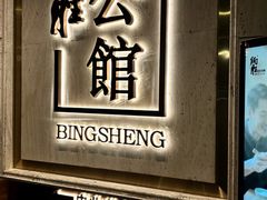 -炳胜公馆(珠江新城店)