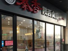 -秦香陕西食府(华贸天地店)