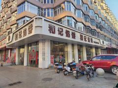 -和记馅饼(日照街店)