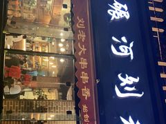 门面-水碾河刘老大串串香(水碾河路店)