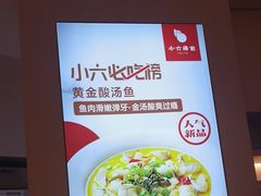 -小六汤包(万和城店)