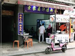 门面-索家卤汁凉粉店(回民街店)