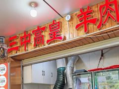 -三中高皇羊肉馆