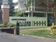 -上海交通大学医学院附属第九人民医院(浦东院区)