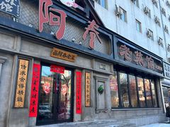 -阿春传统老菜馆(民航路店)
