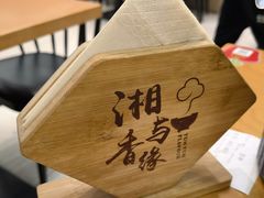 -湘与香缘·湖南菜(王府井北京市百货大楼店)