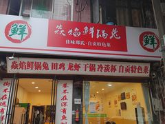 -焱焰鲜锅兔·佳味郑氏·自贡特色菜