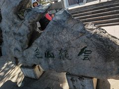 -云龙山