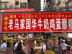 -清真老马家国华牛奶鸡蛋醪糟(正宁路店)