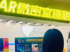 -导眼AR微密室逃脱(万丰海岸城店)