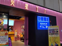 -火星工厂·桌游·团建聚会·轰趴馆(厦滘店)