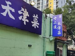 -京皇十二道天津菜(蒲黄榆店)