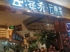 门面-云海肴·汽锅鸡·云南菜(领展购物广场·中关村店)
