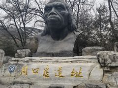 -周口店北京人遗址公园