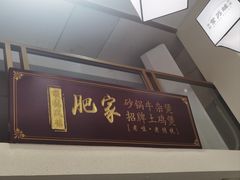 -肥家大排档(天河体育西店)