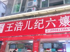 门面-王浩儿纪六孃甜皮鸭(乐山总店)