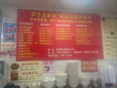 -罗子龙罗家桂花汤圆(曹都巷店)