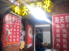 -海关荤豆花(洋河一路店)