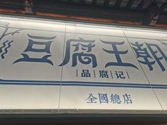 -品腐记·豆腐王朝(老门东总店)