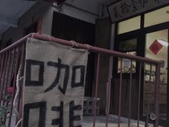 -榫卯咖啡