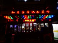 -协和菜馆(凤凰街店)