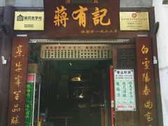 门面-清真蒋有记(老门东店)