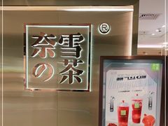 -奈雪的茶(新天地广场PRO店)