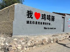 -鸡鸣驿古城