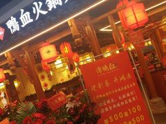 门面-谭鸭血老火锅(万象九宜城店)