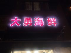 门面-大勇海鲜(叙康里店)