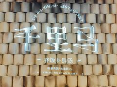 -鑫日千里马朝鲜族小馆(总店)