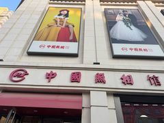 -中国照相馆(王府井店)