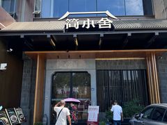 -简小舍·民间手艺菜(武昌江滩店)