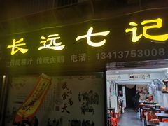 门面-长远七记