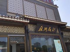 -苏浙徽·农家大院(吴江中山南路店)
