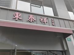 -东泰祥生煎馆(长宁路店)