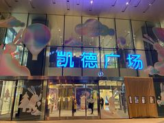 -凯德广场(西城店)