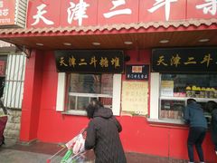 门面-二斗栗子(西湖道店)