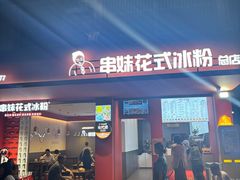 -串妹花式冰粉(乐山总店)