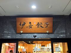 -伊喜饺子·烤鸭(五道口学院路店)