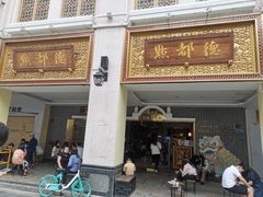 -点都德(北京路贰店)