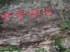 -云梦山