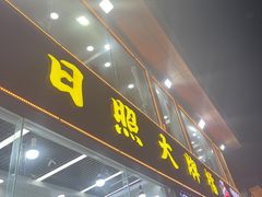 -日照大牌檔•小船海鲜(万平口店)