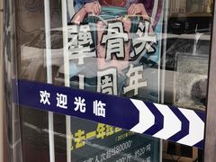-犟骨饭(固安店)