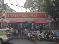 -逍遥镇刘相五胡辣汤豆沫馆(康复中街店)