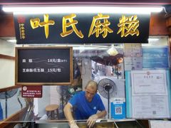 -叶氏麻糍(鼓浪屿店)