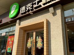 门面-德克士(文一店)