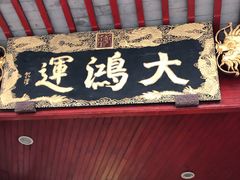 门面-大鸿运酒店·苏州菜·松鼠桂鱼(观前街店)