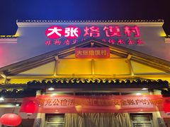 门面-大张烙馍村(绿地店)